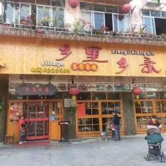 乡里乡亲·乡村主题餐厅(志玲路店) User Photo