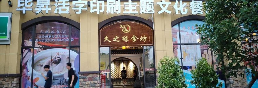 久之缘食坊(大唐风情街店)