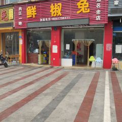 鲜椒兔(大佛寺店) User Photo