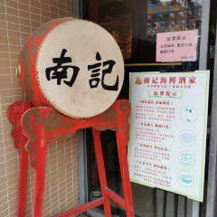 NANJI SEAFOOD RESTAURANT ảnh của người dùng
