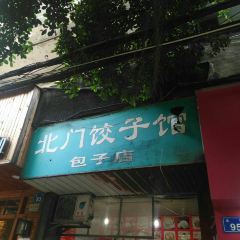 北门饺子馆包子店 User Photo
