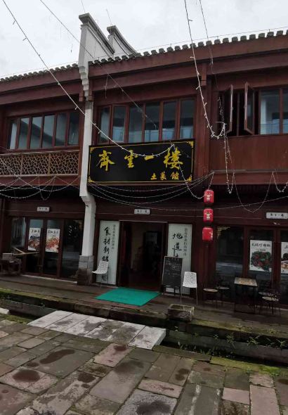 齐云一楼土菜馆