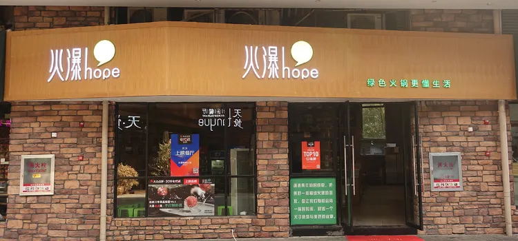 火瀑椒麻火鍋（東原時光道店）