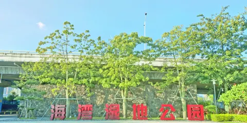 海灣濕地生態公園