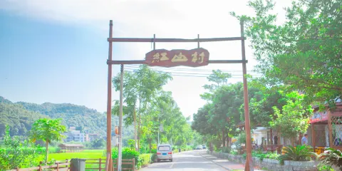 紅山村