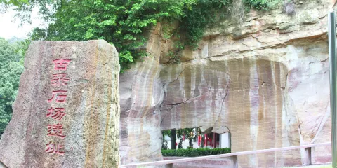 蓮花山旅遊區古採石場遺址