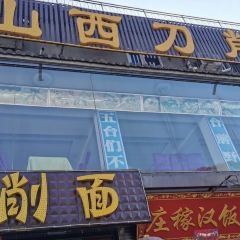 庄稼汉饭店 User Photo