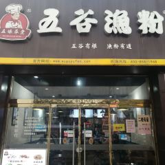 五谷渔粉(运河城店) User Photo