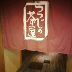 Japanese restaurant "Tsutsuji no Chaya" (Hotel de yama) User Photo
