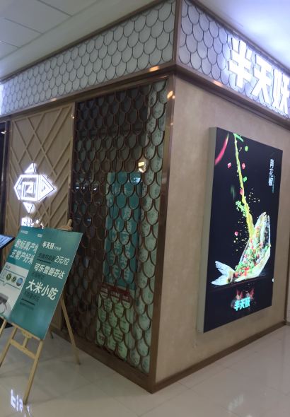 半天妖烤鱼(运城万达店)