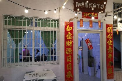 钟小哥伙食中心