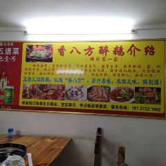 香八方醉鹅 User Photo