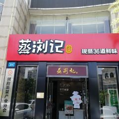 蒸浏记·浏阳蒸菜(浏阳总店) User Photo