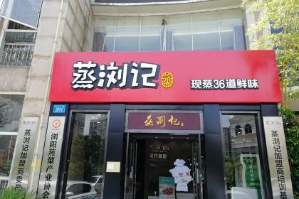 蒸浏记·浏阳蒸菜(浏阳总店)