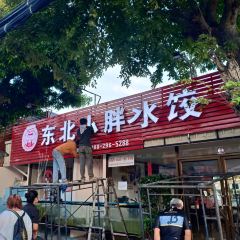 东北小胖水饺 User Photo