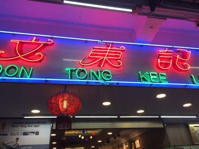 Boon Tong Kee at Balestier