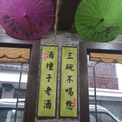 酒坛老灶柴火饭 ảnh của người dùng