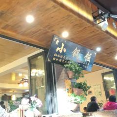 浮娴小锅饭·云南民俗风味餐厅(束河古镇店) User Photo