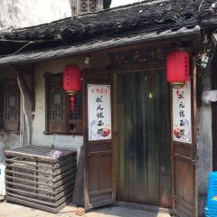 状元楼(东大街店) User Photo