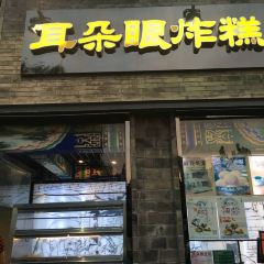 耳朵眼炸糕(东北角店) User Photo