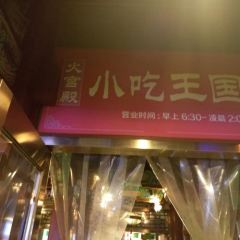 HuoGongDian (PoZiJie Main Branch) User Photo