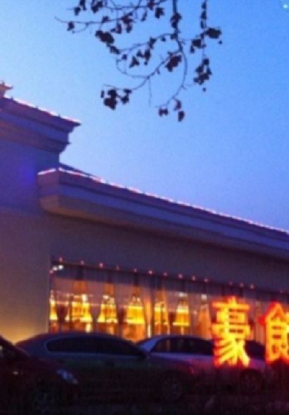 豪食國際美食自助(高開區店)