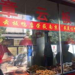 章云板鸭(评事街店) User Photo