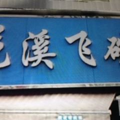 Hua Xi Fei Wan Niu Rou Fen (Hua Kuo Road) User Photo