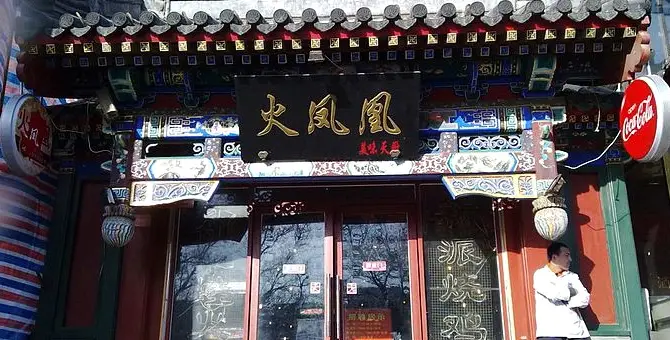 Huofenghuangchongqing Hot Pot (dongzhimen)