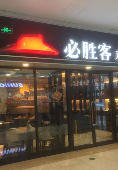 必胜客(莆田万达店)