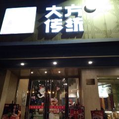 東大方(武康河滨店) User Photo