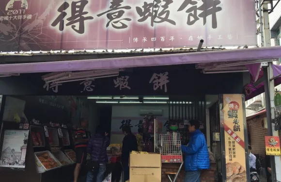 得意蝦餅