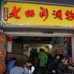 老西關瀨粉（文明路店）張用戶圖片