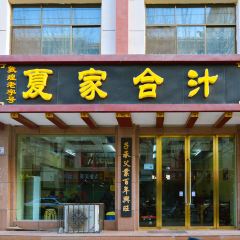 夏家合汁(天润花园小区店) User Photo