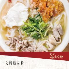 文妈后安粉餐厅 User Photo