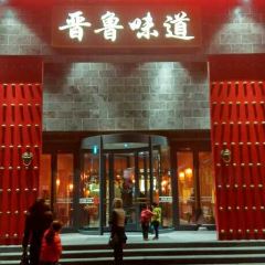 晋鲁味道 User Photo