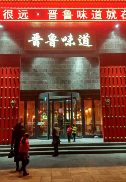 晋鲁味道