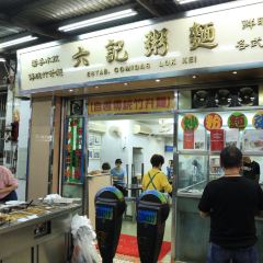 Luk Kee Noodle 여행 사진
