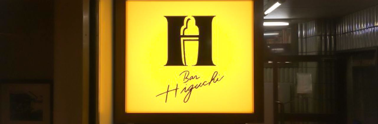 Bar Higuchi