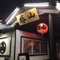 椿山日本料理 User Photo