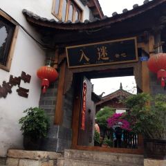 Rumi Restaurant·Naxi Garden Yunnan Cuisine User Photo
