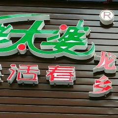 Laotaiposanhuochun (tongliang) User Photo