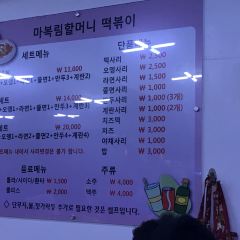 Maboknim Wonjo Halmeonijip Ttokbokki User Photo