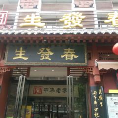 春發生飯店（南院門店）張用戶圖片