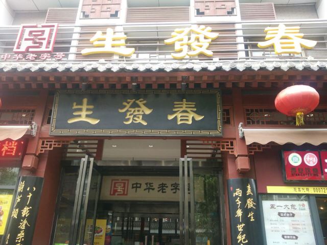 春發生(南院門店)