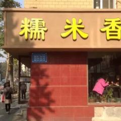 糯米香（長江路店）張用戶圖片