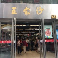 王家沙點心店（南京西路總店）張用戶圖片