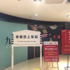 老板恋上鱼(雨滴广场店) User Photo