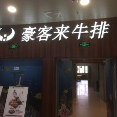 Haokelai Steak (xindouguangchangdian-0510) User Photo