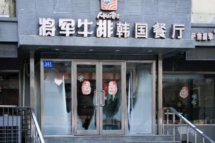 Korean JiangJun NiuPai KaoRou Restaurant (XinYang Road)